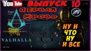 ASSASSIN's CREED VALHALLA - ОЧЕНЬ СЛОЖНО НО МЫ СМОГЛИ!