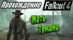 Fallout 4 #87 Мать Тумана
