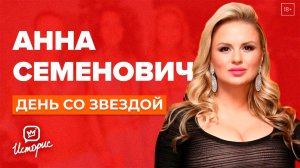 Анна Семенович - О новом избраннике, косметологии и "Блестящем" прошлом | День со звездой