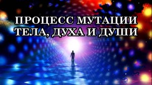 ЕСЛИ ВЫ ИСПЫТЫВАЕТЕ ТАКИЕ СИМПТОМЫ, ЗНАЧИТ ВЫ НА ПУТИ К ВОЗНЕСЕНИЮ. Вы проходите через мутацию тела