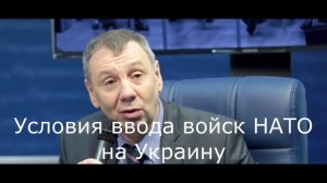 Условия ввода войск НАТО на Украину