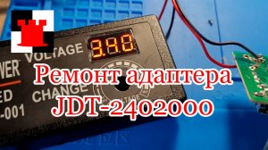 Ремонт адаптера JDT-2402000, полная версия