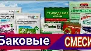 Баковые смеси что такое?