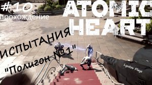 Atomic Heart-прохождение #10 - начало испытаний