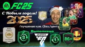 УЛУЧШЕНИЕ КУМИРА 87+ FС 25 ★ ВЫБОР ГЕРОЯ & КАМПАНИЙ 86+ ★ ДРАФТ ЗИМНИХ ДЖОКЕРОВ & ОБМЕН ЖЕТОНОВ