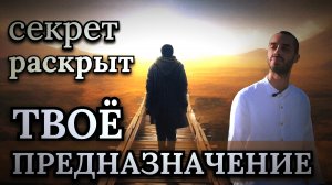 КАК НАЙТИ СВОЁ предназначение