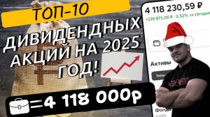 ТОП-10 дивидендных акций на 2025г с самыми щедрыми выплатами!