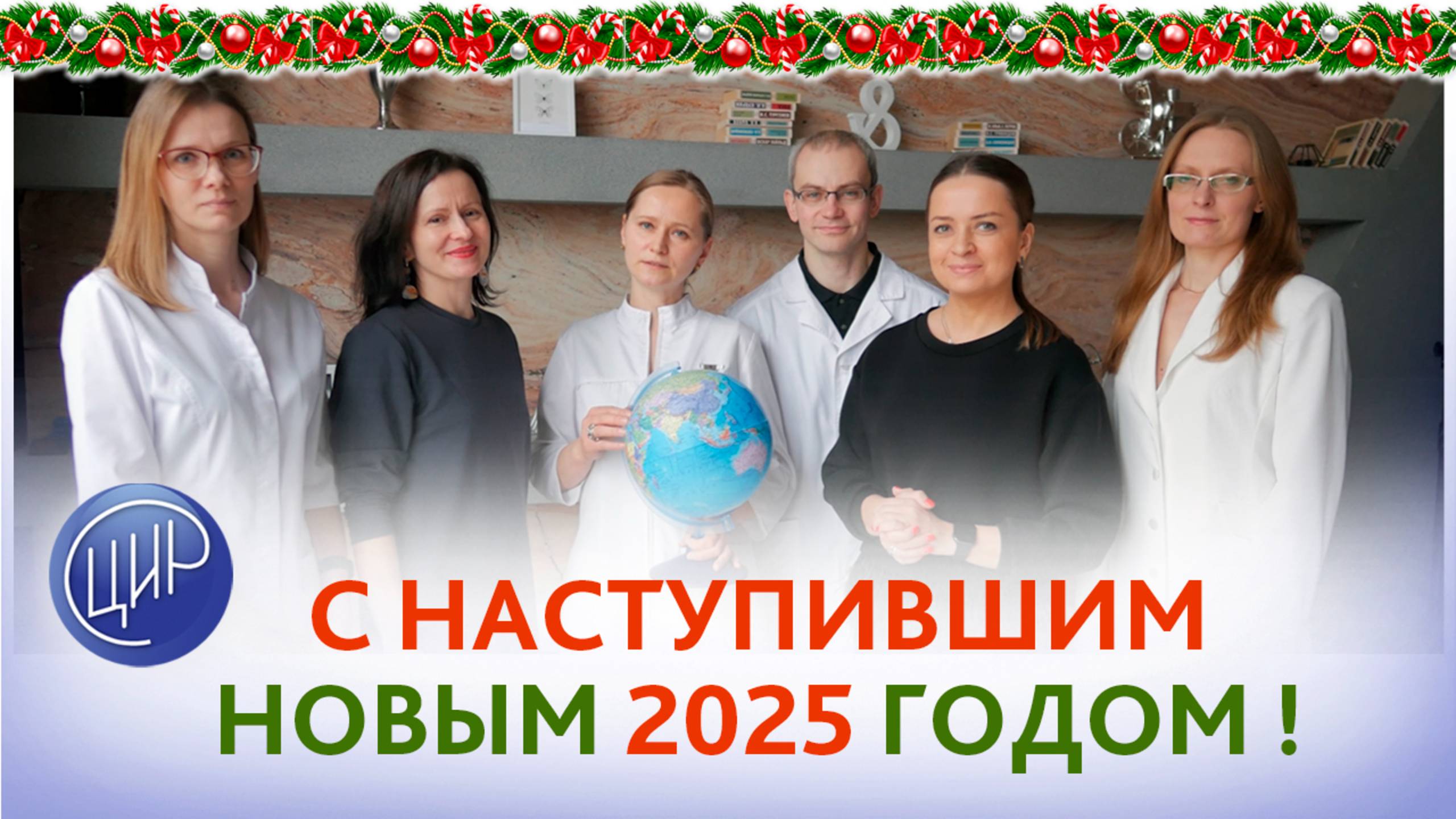 Поздравляем с наступившим Новым 2025 годом! Как записаться в ЦИР.