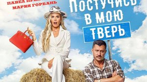 Постучись в мою тверь (2024). Премьера анонс