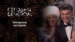 Новогодние истории из жизни звезд. Сегодня вечером. Выпуск от 01.01.2025