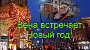 Новый год в сердце Европы | Вена — лучшее место для зимних праздников!