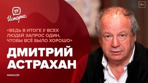 Дмитрий Астрахан - о назначении, съёмках второй части «Всё будет хорошо» и «правдивом» кино