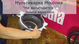 Мультиварка Moulinex Не работает | Замена варикапа в Санкт-Петербурге (СПБ) и Ленинградской области