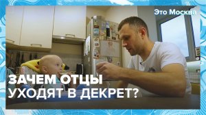 Отцы в декрете|Это Москва – Москва 24|Контент