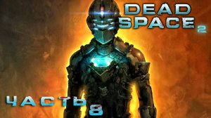 Dead Space 2 ► Часть 8 ► Возвращение старых кошмаров