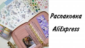 Распаковка канцелярии с AliExpress