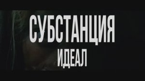 Субстанция: Идеал — Русский трейлер (2025)