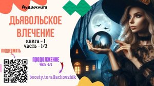 Аудиокнига Дьявольское влечение - Алла Човжик 2024