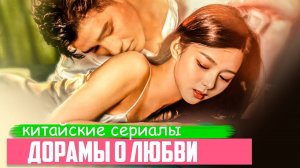 Офигенные РОМАНТИЧЕСКИЕ ДОРАМЫ 2024 ♥ Новые Китайские сериалы о любви, которые стоит посмотреть