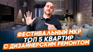 Фестивальный микрорайон. Двухкомнатные квартиры с ремонтом рядом с центром Краснодара