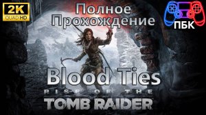 Rise of the Tomb: Raider Blood Ties ► Полное прохождение (Без комментариев)