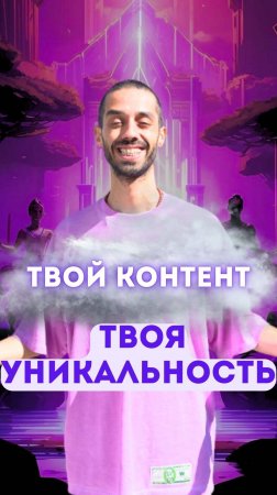 Твой контент — твоя уникальность