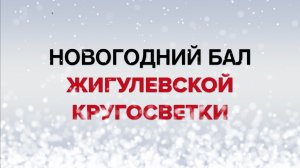 Новогодний бал Жигулевской кругосветки. Добавим себе настроения!