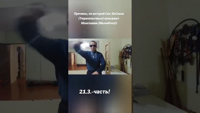 21.3.-Причины, по которой Сах - ХаСахов (Тюркоязычные) называют Монголами (МыннКхол)!