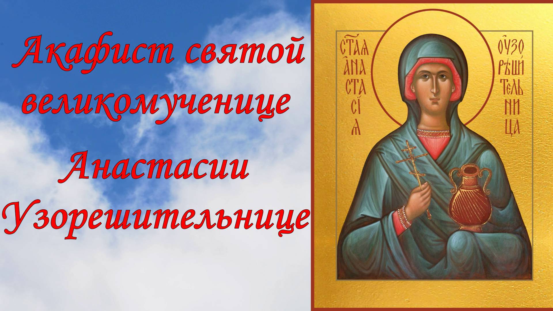 Акафист святой великомученице Анастасии Узорешительнице. смотреть онлайн
