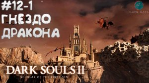 Dark Souls II: Scholar of the First Sin #12-1 ➤ Гнездо Дракона