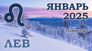 ЛЕВ | ТАРО прогноз на ЯНВАРЬ 2025 года | Желание | Расклад таро | Таро онлайн