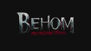 Веном 3: Последний танец🔥⚡Русский трейлер (Дубляж, 2024) Фантастика, боевик