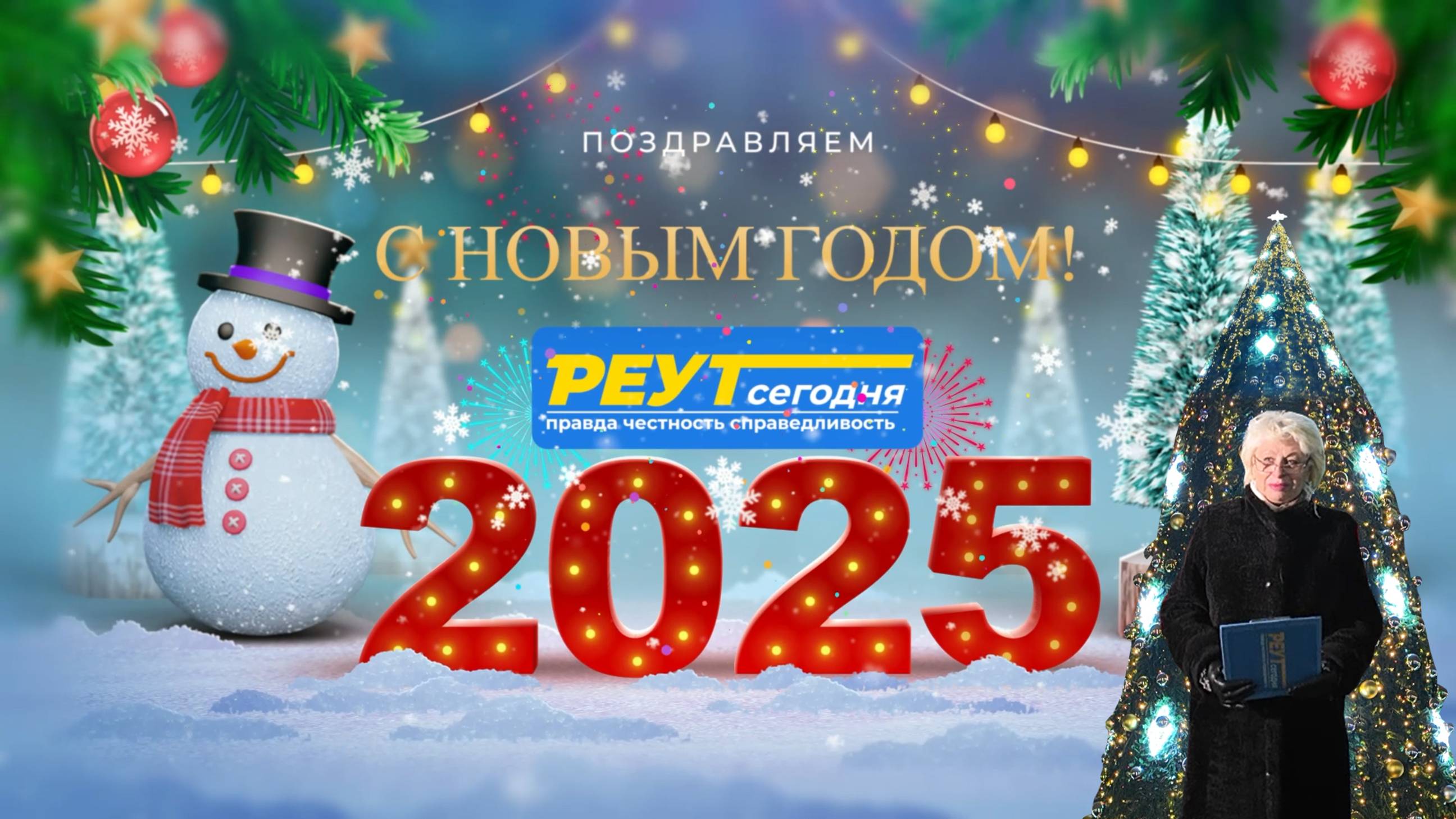 С Новым годом 2025! Важное поздравление для всех. Россия. Москва. Реутов. Балашиха.