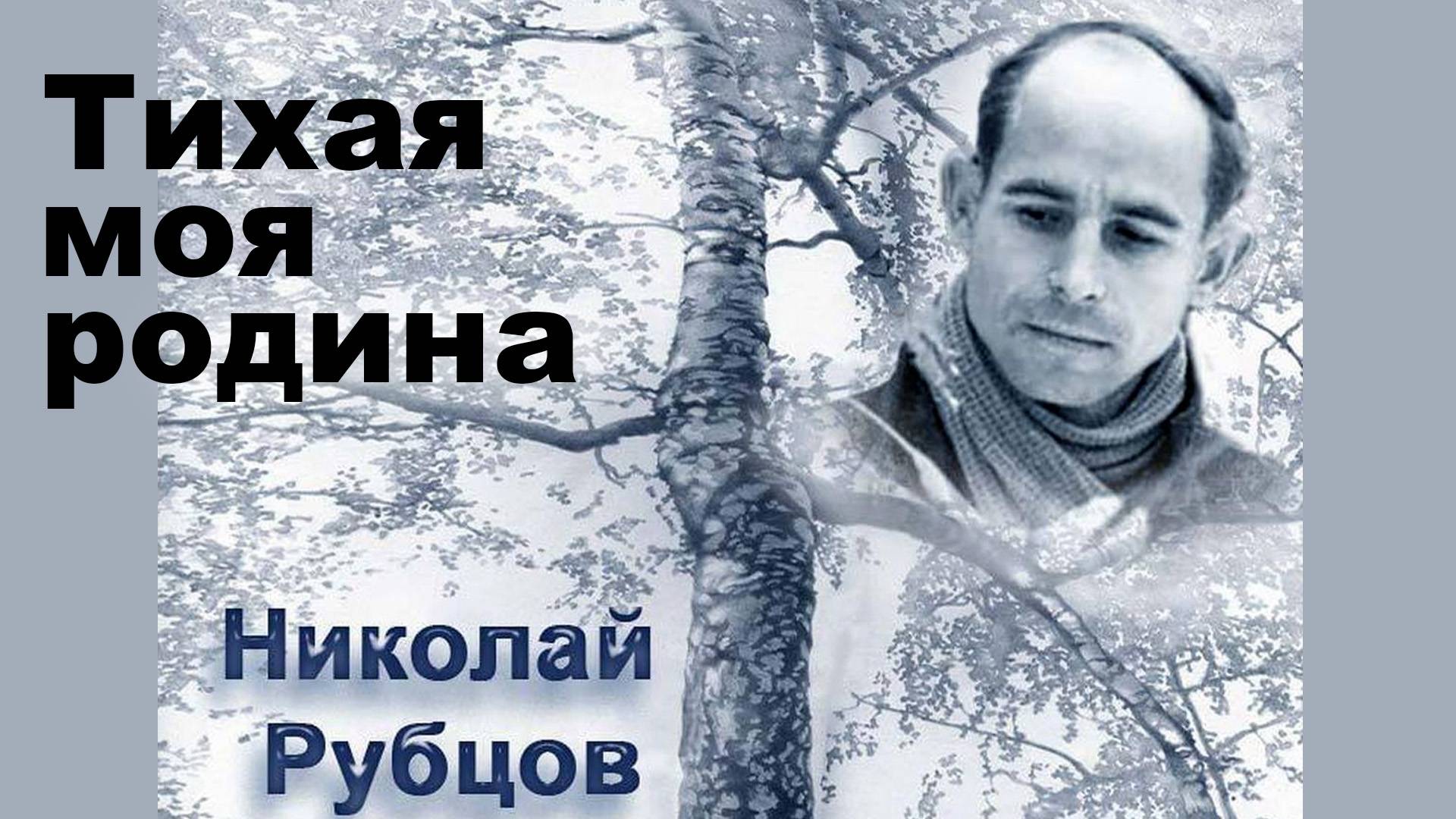 Тихая моя родина.  Николай Рубцов