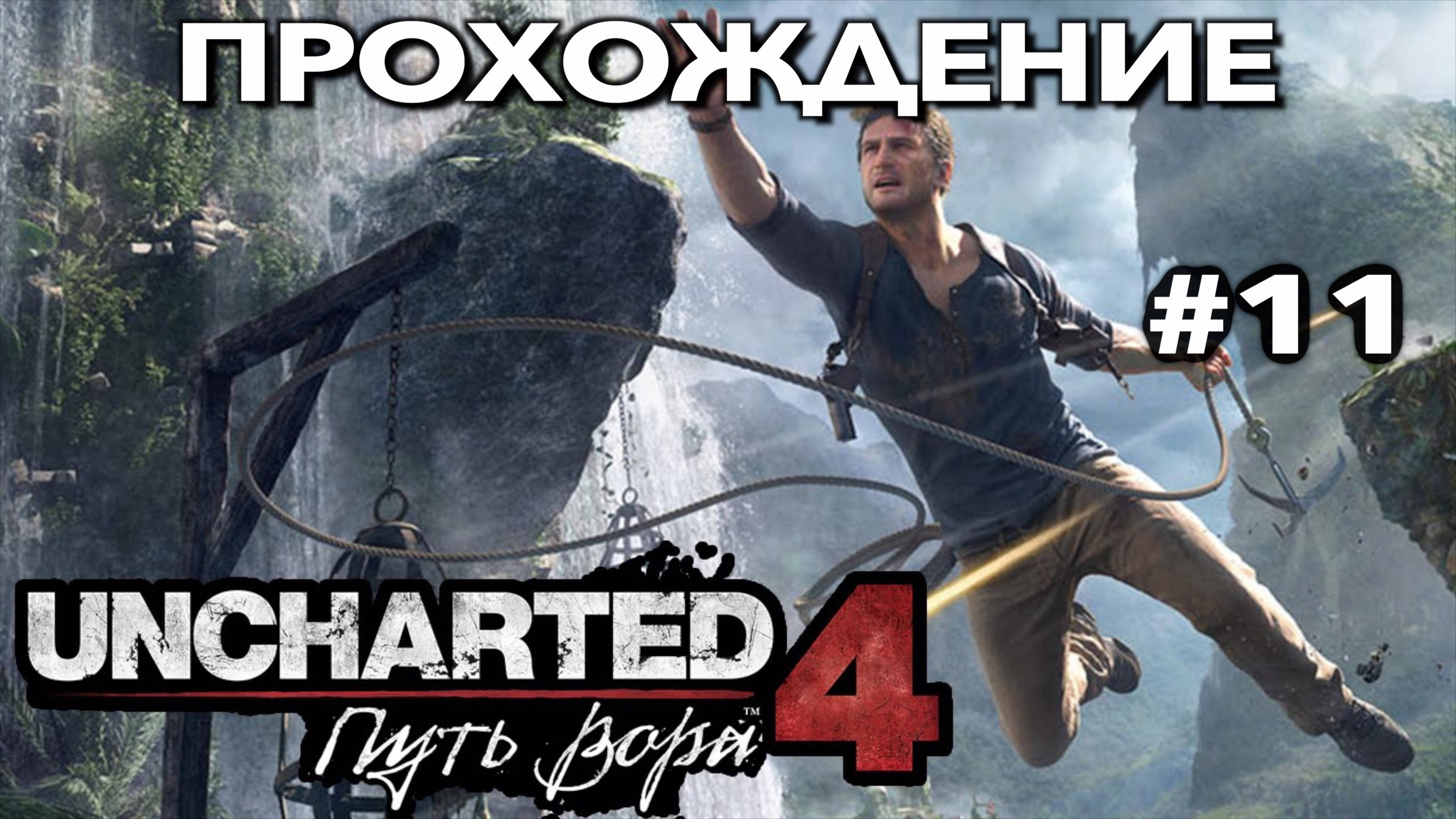 UNCHARTED 4: ПУТЬ ВОРА прохождение часть 11 (PS5) | #Uncharted 4: A Thief’s End