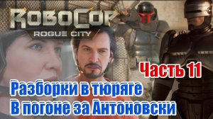 ROBOCOP: ROGUE CITY. ᐅ Часть 11 ᐅ Разборки в тюряге. В погоне за Антоновски.