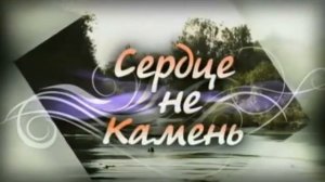 Заставка телесериала Сердце не камень (Россия-1, 2012)