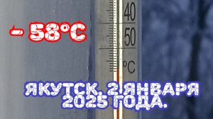 -58°С. Якутск. 2 января 2025 год.