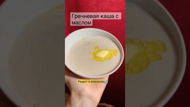 Каша гречневая на молоке 🥣