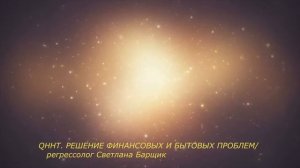 сеанс регрессии QHHT. Решение финансовых и бытовых проблем