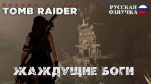 Прохождение гробницы "Жаждущие Боги" в игре Shadow of the Tomb Raider