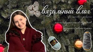 вязальный влог | две готовые работы, много бабушкиных квадратов, подарки и новая пряжа