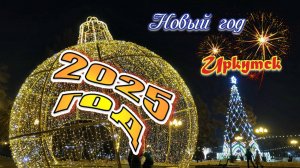 Новый год 2025 Иркутск. Сквер Кирова. Праздник. Влог. Прогулка. Ёлка. Vlog. Юмор. Шутки. Приколы.