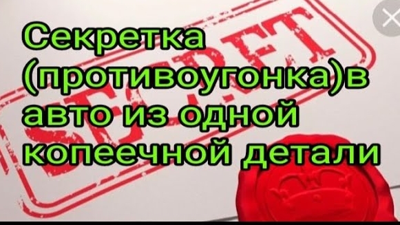 Секретка (противоугонка) в авто из одной копеечной детали.mp4