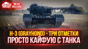 H-3 (Grayhond) - ПРОСТО КАЙФУЮ С ТАНКА | ПУТЬ К ТРЁМ ОТМЕТКАМ | Возможен НОВЫЙ АУКЦИОН