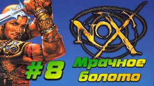 Nox:Прохождение #8:Мрачное болото.