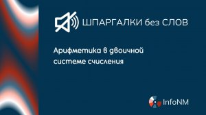 Шпаргалка без слов. Арифметика в двоичной системе: два подхода