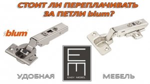 В ЧЕМ ОТЛИЧИЯ ПЕТЕЛЬ БЛЮМ ОТ КИТАЙСКИХ АНАЛОГОВ?