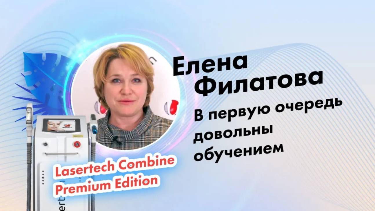 Филатова Елена | Отзыв о компании Lasertech