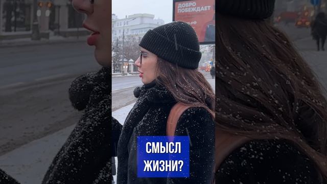 смысл жизни